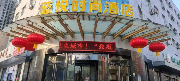 定州蓝悦时尚酒店图片
