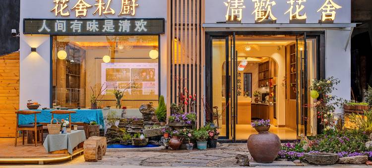 清欢花舍客栈(宜昌三峡大坝景区店)图片