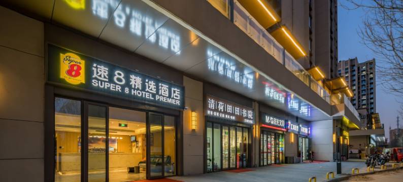 速8精选酒店(北京大兴义和庄地铁站店)图片