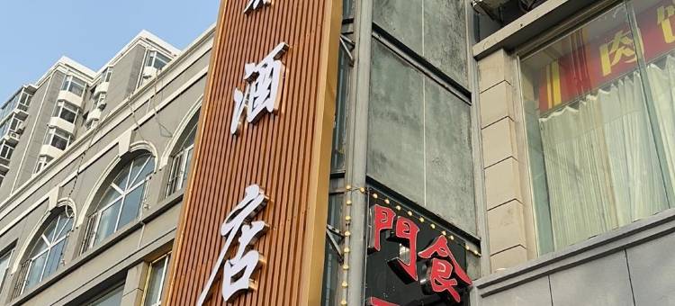 呼和浩特旭泰酒店(内蒙古工业大学店)图片