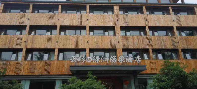 青城山云杉绿洲汤泉酒店图片