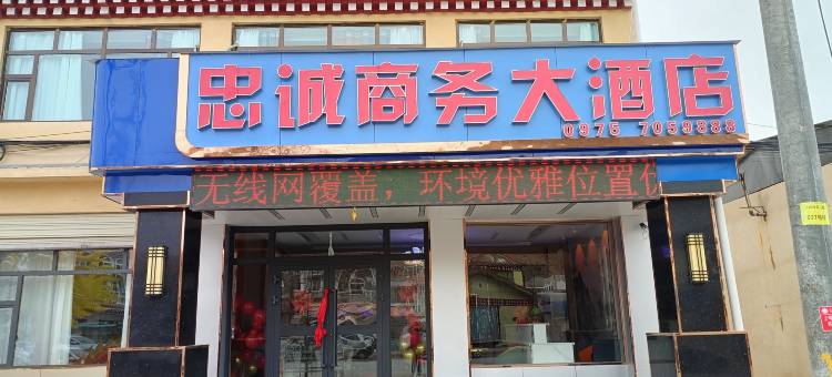 久治忠诚商务大酒店图片