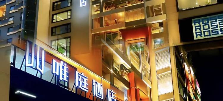 唯庭酒店(上海徐家汇交大店)图片