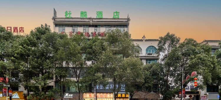杜鹃酒店(黔西水西公园店)图片