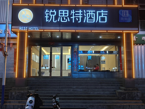 锐思特酒店(昔阳县政府店)