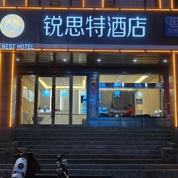 锐思特酒店(昔阳县政府店)图片