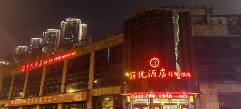 武胜丽悦酒店图片