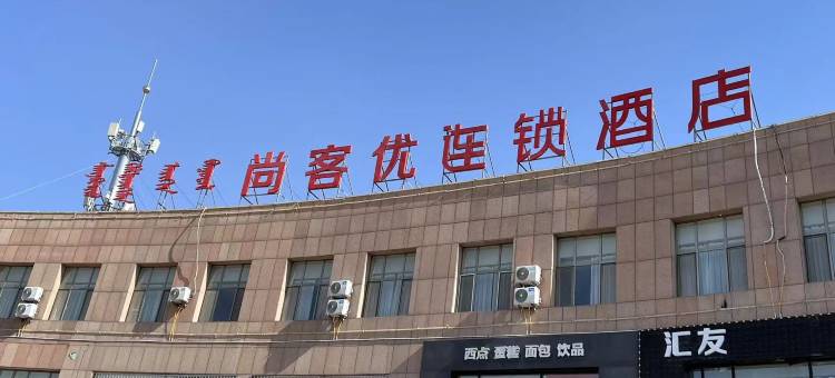 尚客优酒店(通辽璟苑店)图片