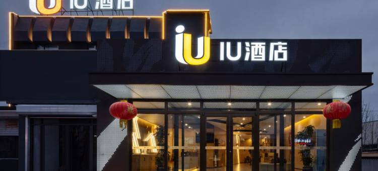 IU酒店(淄博临淄金山店)图片