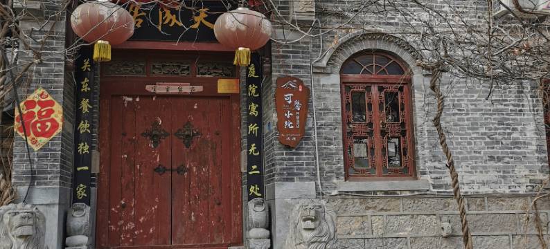 可馨民宿(朱家峪景区店)图片