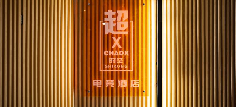 超X时空电竞酒店(南通通州文峰大世界店)图片