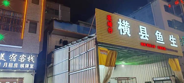 悦美宿客栈图片