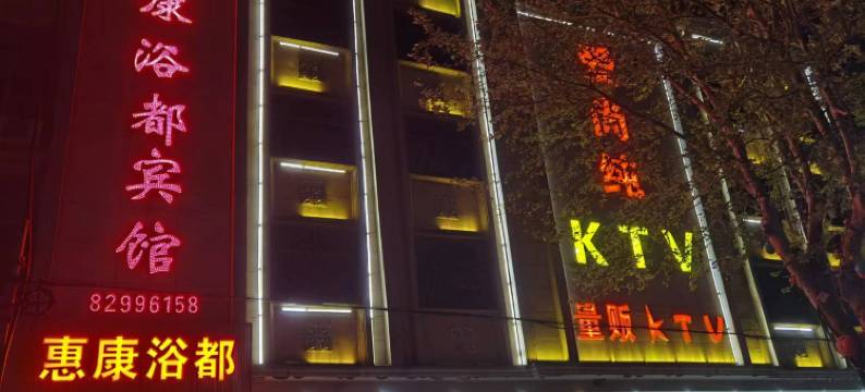 惠康浴都宾馆图片