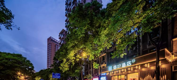 你好酒店(成都宽窄巷子店)图片