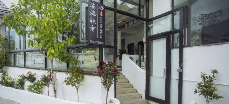 大理苍海轻奢民宿(大理古城三月街店)图片