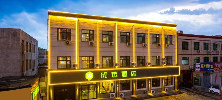 99优选酒店(保定清苑职教中心店)图片