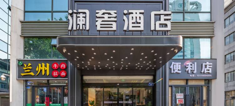 澜奢酒店(杭州西湖庆春路浙一店)图片