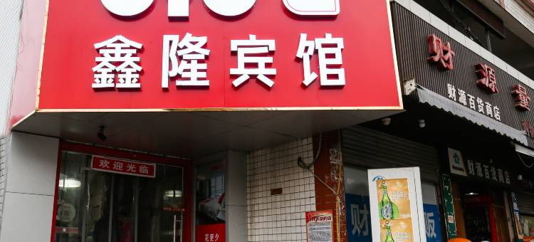 OYO株洲鑫隆宾馆(火车站店)图片