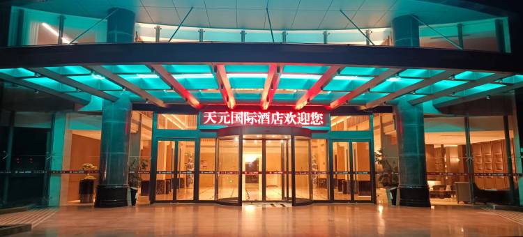松阳天元国际酒店图片