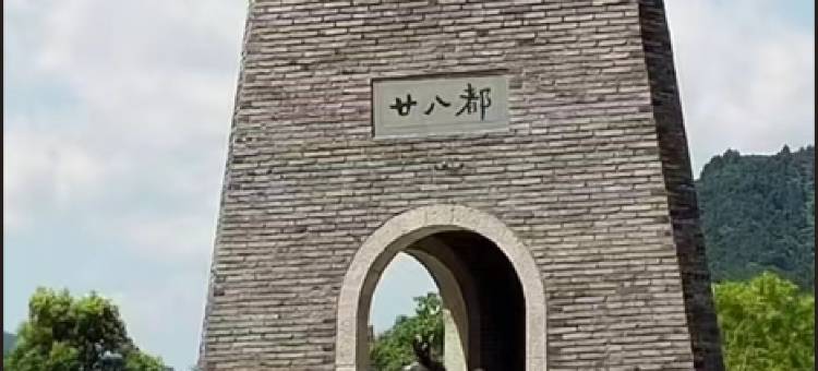 廿八都缘聚亭民宿图片