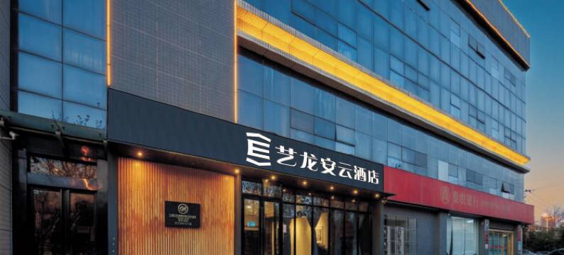 艺龙安云酒店(西安半导体产业园丈八六路地铁站店)图片