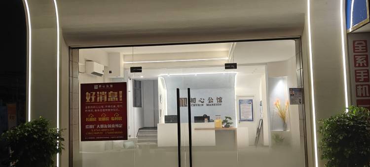 初心公寓图片