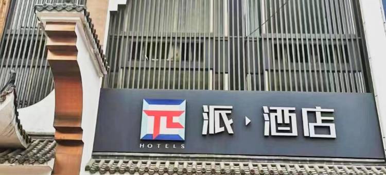 派酒店(遵化汽车站鸿福轩店)图片