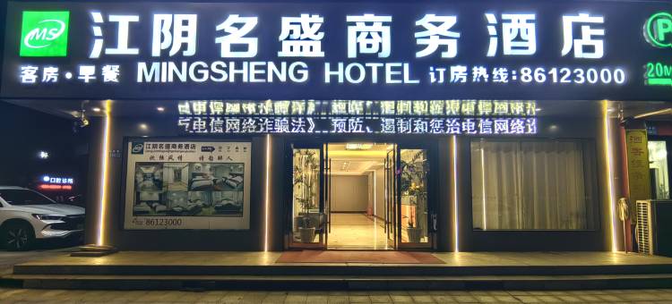 江阴名盛商务酒店图片