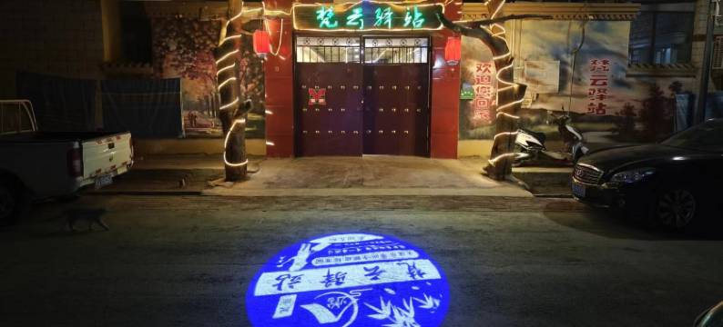 若羌梵云驿站图片