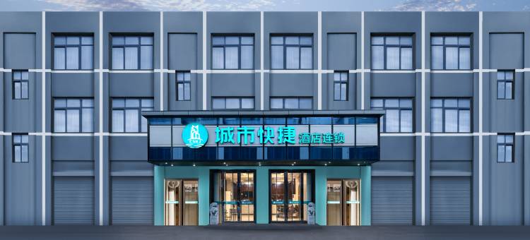 城市快捷酒店(池州高铁站店)图片