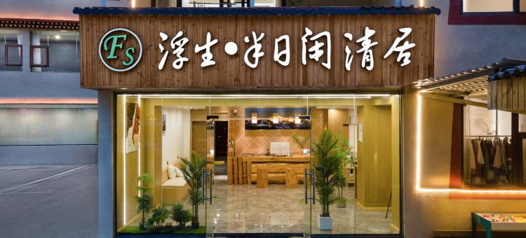 浮生半日闲清居(九寨沟景区游客中心店)图片