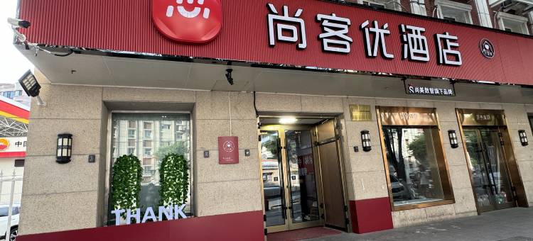 尚客优酒店(乌鲁木齐时代广场店)图片