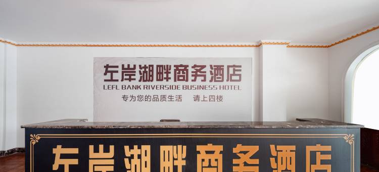 眉山左岸湖畔酒店图片