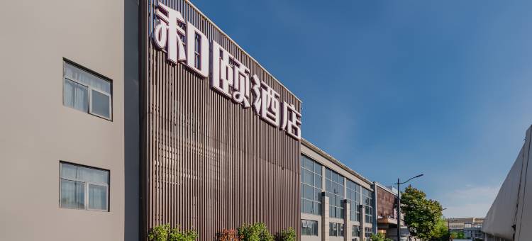 和颐酒店(上海虹桥临空园区淞虹路地铁站店)图片