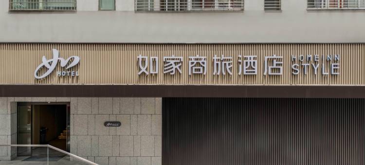 如家商旅酒店(宁德万达蕉城区政府店)图片