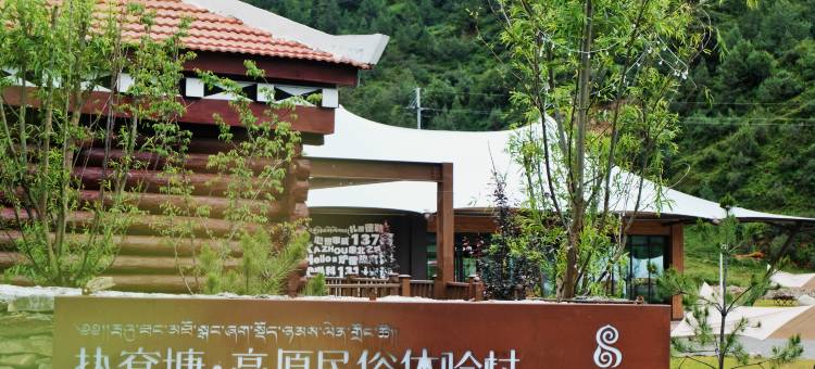 热窝塘·高原民俗体验村图片