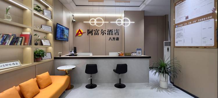 阿富尔连锁智慧酒店(八方店)图片
