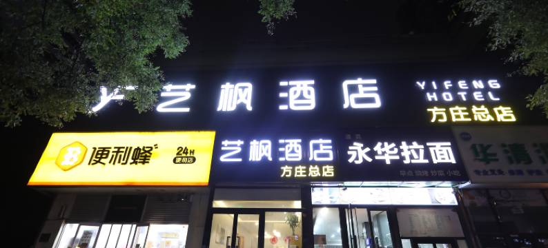 艺枫酒店(北京方庄地铁站总店)图片