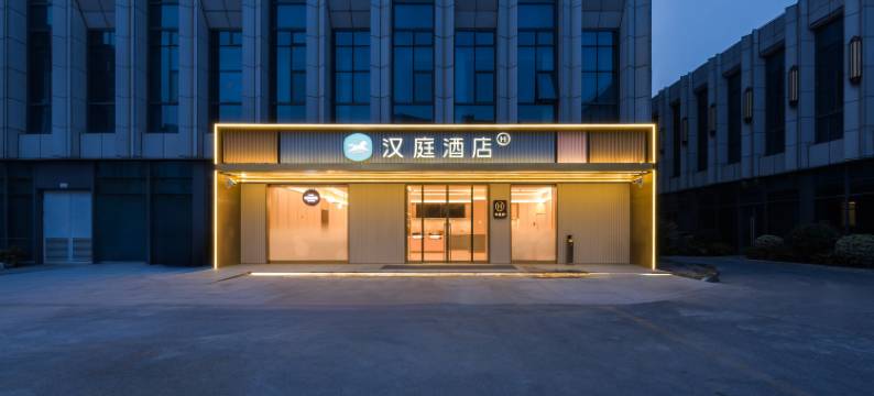 汉庭酒店(上海青浦工业园崧泽大道店)图片