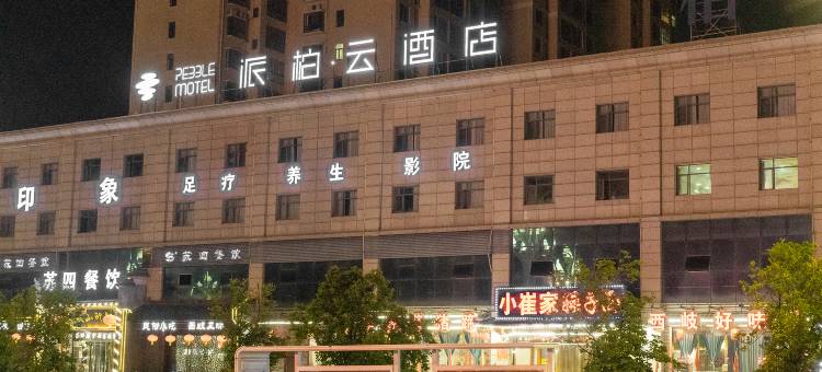 如家派柏云酒店(岐山高铁站店)图片