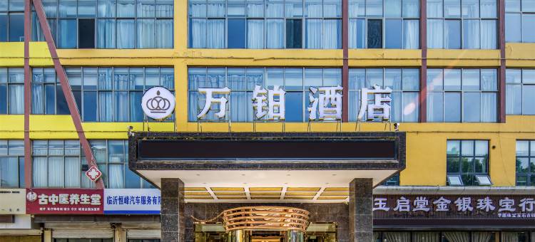 万铂酒店(临沂火车站店)图片