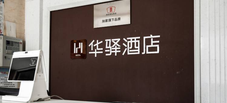 如家华驿精选酒店(莱州市政府店)图片