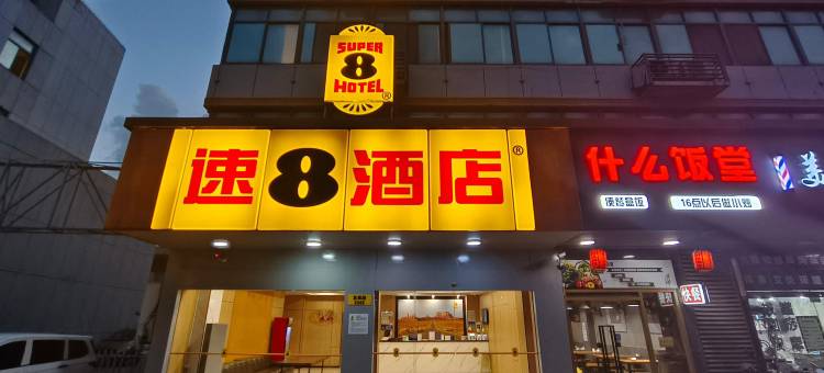 速8酒店(上海龙吴路店)图片