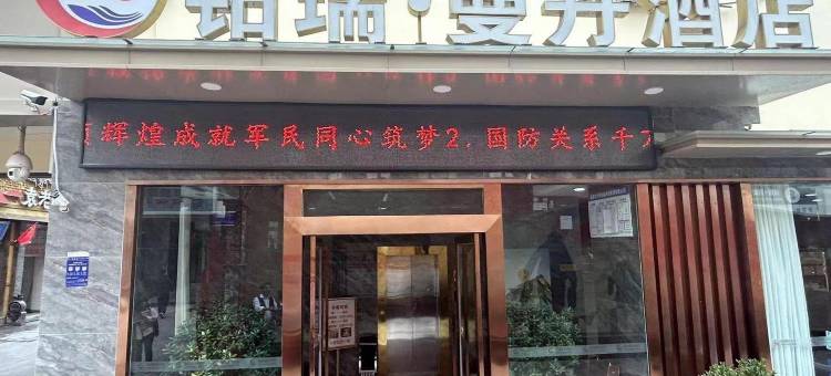 昌都铂瑞.曼丹酒店(茶马广场店)图片