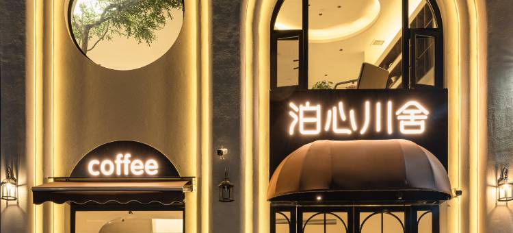 泊心川舍民宿(陶溪川创意广场店)图片