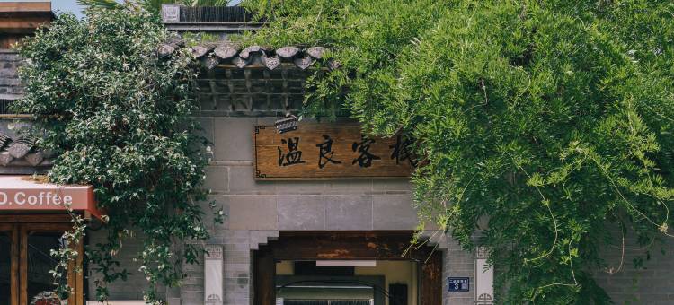 温良客栈(扬州东关街店)图片