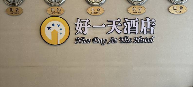 南宁好一天酒店(医科大一附院店)图片