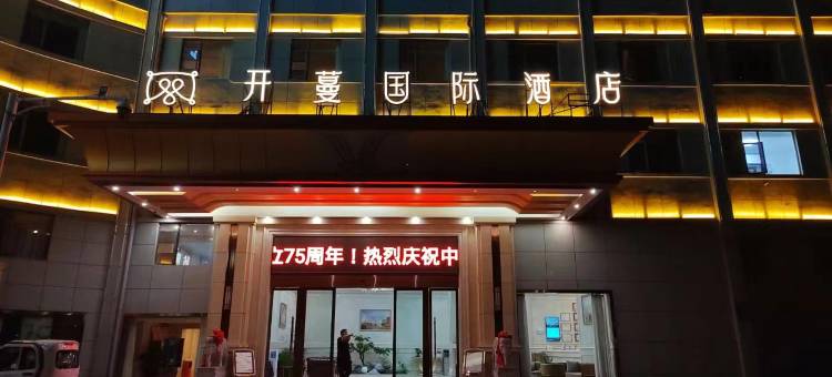 开蔓国际酒店(抚州东乡火车站店)图片