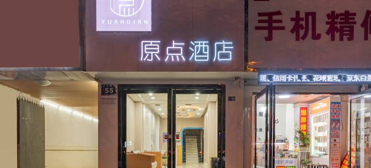 原点酒店(洛阳火车站周王城广场地铁站店)图片
