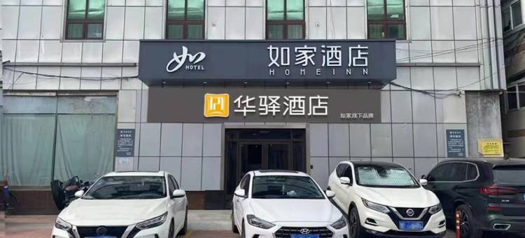 如家华驿酒店(济南泺口服装城动物园店)图片